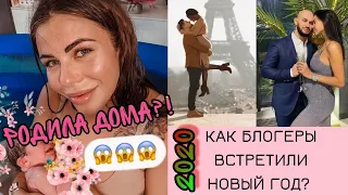 Как блогеры встретили новый год 2020? ВЫПУСК 1 AKTORS STUDIO