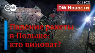 🔴Падение ракеты в Польше: кто виноват? DW Новости (16.11.2022)