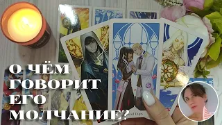 💔😭💃🏻 О ЧЁМ ГОВОРИТ ЕГО МОЛЧАНИЕ? 🔮✨🎯 НАРРАТИВНЫЙ РАСКЛАД