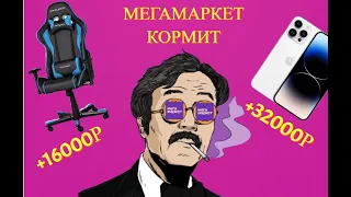 КАК ЗАРАБАТЫВАТЬ НА МЕГАМАРКЕТЕ?