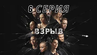 ПРЕМЬЕРА! СЕРИАЛ ВЗРЫВ 6 СЕРИЯ, БОЕВИК! РУССКИЕ СЕРИАЛЫ 2020 СМОТРЕТЬ В ХОРОШЕМ КАЧЕСТВЕ ОНЛАЙН!