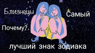 Почему???Близнецы, самый лучший знак зодиака.