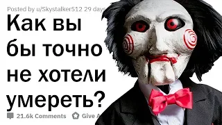 САМЫЕ УЖАСНЫЕ СМЕРТИ В ИСТОРИИ ⚰️