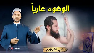 هل يجوز الوضوء عاريا في الحمام بعد الاستحمام ؟