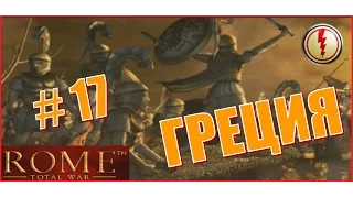 Rome Total War. Греция #17 - Битвы за Сицилию и Крит
