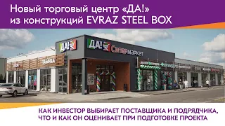 Новый торговый центр "Да!" в г. Чехов, Московской области из конструкций EVRAZ STEEL BOX