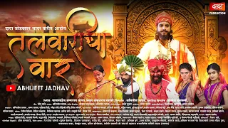 🔥छत्रपती शिवाजी महाराजांच जबरदस्त गाणं  Talwaricha Vaar | marathi song| Abhijeet Jadhav|Aamu Jadhav