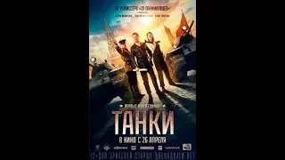 Фильм "Танки"(2018).