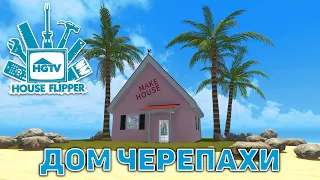 Дом черепахи ❄ House Flipper ❄ №79