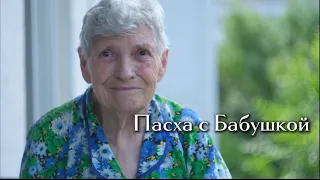 Тамара Ивановна 87 лет. Подкаст на Пасху