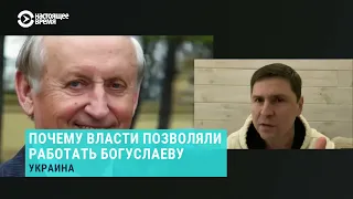 Михаил Подоляк – об аресте главы "Мотор Сич" Вячеслава Богуслаева