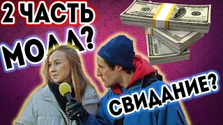 КТО ПЛАТИТ НА ПЕРВОМ СВИДАНИИ или ЧТО ТАКОЕ МОДА?  Шоу Талкинг