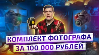 ЧТО КУПИТЬ ФОТОГРАФУ НА 100 000 РУБЛЕЙ? ОБОРУДОВАНИЕ ФОТОГРАФА КОМПЛЕКТ ОТ GET LENS