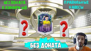 СОБРАЛ КУМИРА FIFA 23 ★ КАК ВЫПОЛНИТЬ ЗАДАНИЕ JUAN FOYTH ★ КАК ДЕЛАТЬ НАВЕС ★ БЕЗ ДОНАТА К КУМИРУ #8