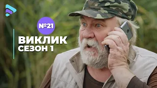 Виклик (Сезон 1, Серія 21 "Загублені")