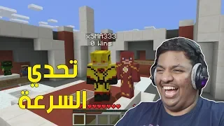 ماين كرافت : تحدي السرعة ! ⚡ | Minecraft