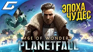 AGE of WONDERS: Planetfall ➤ 200 ЛЕТ В КОСМОСЕ