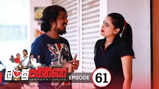 Lansupathiniyo | Episode 61 - (2020-02-18) | ITN