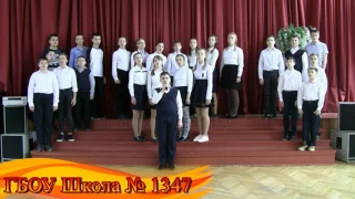 Флешмоб-акция "Москва поет песни Победы". ГБОУ Школа №1347 песня "В землянке"