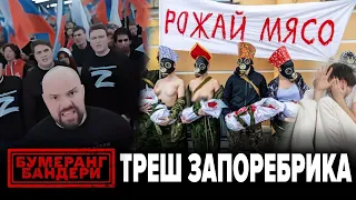 🤡 ШИЗА проти ЗДОРОВОГО ГЛУЗДУ. Фарш замість чоловіка | БУМЕРАНГ БАНДЕРИ - повний випуск 19.03.2023