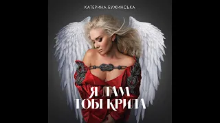 Катерина Бужинська "Я дам тобі крила"