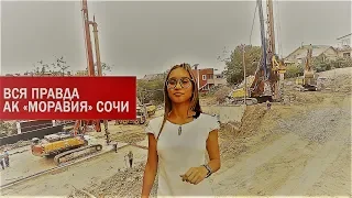 Вся правда о АК Моравии. Новостройки в Сочи.