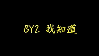 BY2 我知道 歌詞 【去人聲 KTV 純音樂 伴奏版】