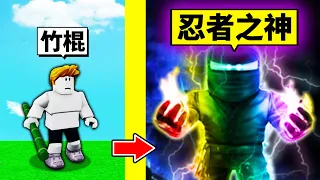 竹棍菜鳥到「忍者之神」的成長過程！最後把所有人都殺爆？！【Roblox 機械方塊】