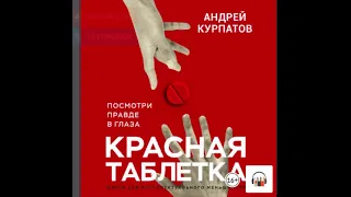 #книги бестселлер Андрей Курпатов: Красная таблетка. Посмотри правде в глаза!