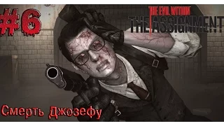 Прохождение The Evil Within The Assignment #6 "Смерть Джозефу"