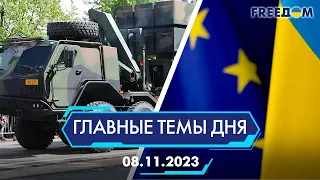 🔴⚡️НОВЫЕ NASAMS В УКРАИНЕ, ПЕРЕГОВОРЫ О ЧЛЕНСТВЕ УКРАИНЫ В ЕС | ГЛАВНЫЕ ТЕМЫ ДНЯ - FREEDOM