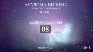 Анулома-Вилома (Метроном 8-32-16)