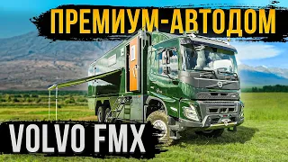 ПРЕМИУМ-АВТОДОМ VOLVO FMX 6x6! КВАРТИРА НА 8 ЧЕЛОВЕК! ОБЗОР!