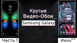 🖼 КРУТЫЕ ВИДЕО-ОБОИ Для Твоего Samsung GALAXY #1 | S10 S9 S8 Note 8 Note 9