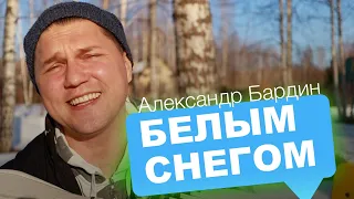 ГАРМОНИСТ ТОПИТ СНЕГ 🔥 Александр Бардин - Белым снегом