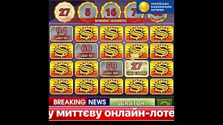 100 000 гривень виграно у миттєву лотерею "Зітри та знайди!"