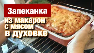 Запеканка из макарон с мясом в духовке. Пошаговый рецепт.