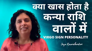 क्या खास होता है कन्या राशि वालों में?How is personality of Virgo Sign folks? Jaya Karamchandani