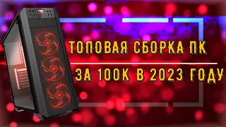 Сборка ПК за 100к рублей в 2023 году + тесты