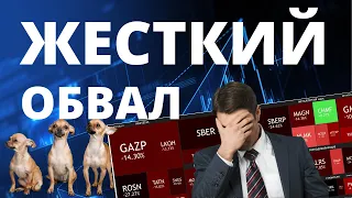 Обвал рынка акций России. Акции пробили днище. Как не сойти с ума инвестору?