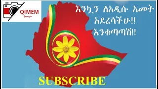 Ethiopian New Year Music Collection  የአዲስ ዓመት ባህላዊ ሙዚቃዎች  እንቁጣጣሽ | እንቆረቆባሽ | እዮሀ | አዲስ ዘመን | አውዳመት