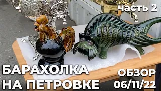 Барахолка на Петровке 06/11/ 2022 | Часть 2