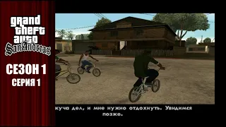 Семья Джонсон - GTA San Andreas Сезон 1 Серия 1