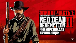 Red Dead Redemption 2 - ► Эпилог - часть 1: 3 Фермерство для начинающих [НА ЗОЛОТО]