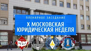 X Московская юридическая неделя: Новеллы Конституции Российской Федерации и задачи юридической наук