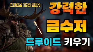 맨땅은 지겹다! 돌아온 금수저 플레이!! 금수저 드루이드 키워보기 디아블로2 레저렉션 Diablo 2 Druid