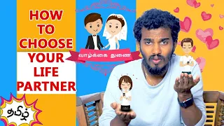 வாழ்க்கை  துணையை தேர்ந்தெடுப்பது எப்படி? How to choose your life partner | Tamil | Love tips