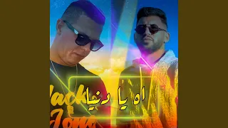 اه يا دنيا (feat. Cheb Jamil)