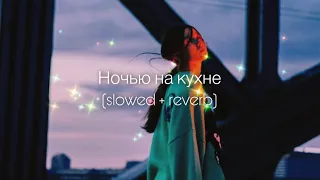 ANNA ASTI - Ночью на кухне (slowed + reverb)