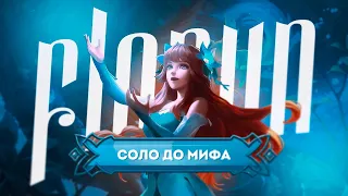 ФЛОРИН СОЛО С НУЛЯ ДО МИФА | ЧЕЛЛЕНДЖ | ЧИЛСТРИМ | ЧАСТЬ 5 MOBILE LEGENDS